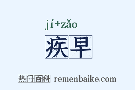 疾早是什么意思的图片